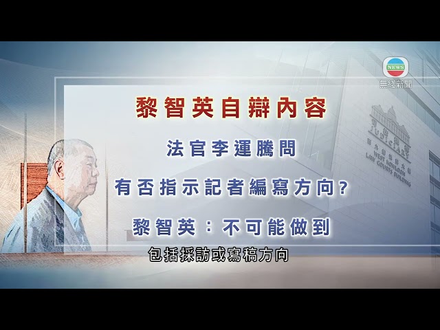 ⁣香港無綫｜香港新聞｜27/11/2024 要聞｜ 【黎智英案】黎承認曾直播談與彭斯會面內容 促制裁「損害香港自由的人」