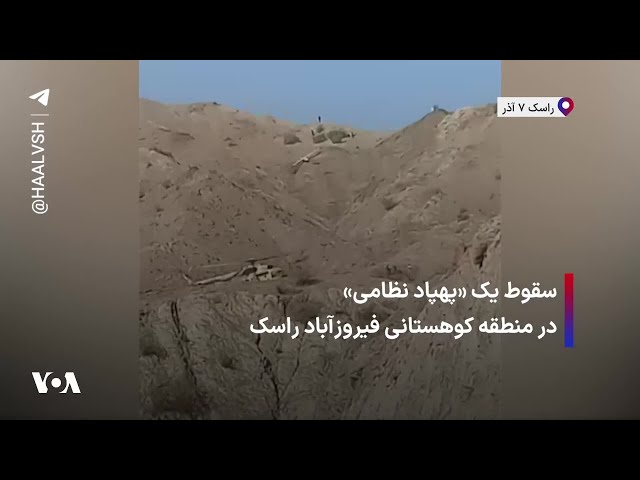 ⁣سقوط یک «پهپاد نظامی» در منطقه کوهستانی فیروزآباد راسک