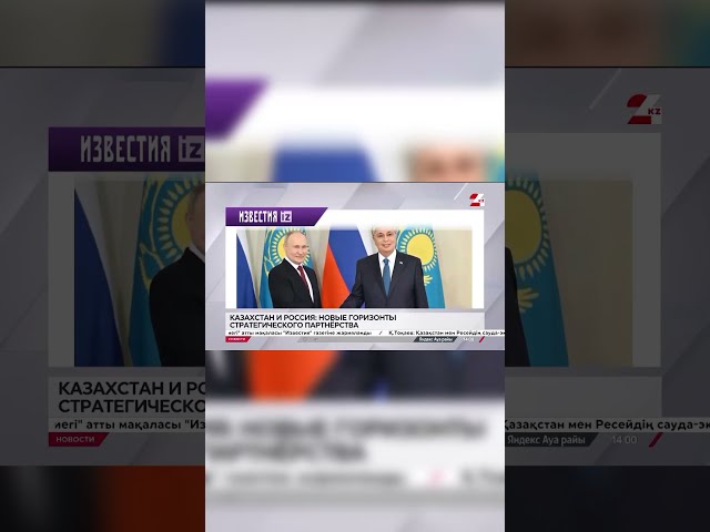 ⁣С Владимиром Путиным мы поддерживаем регулярные контакты – К.Токаев