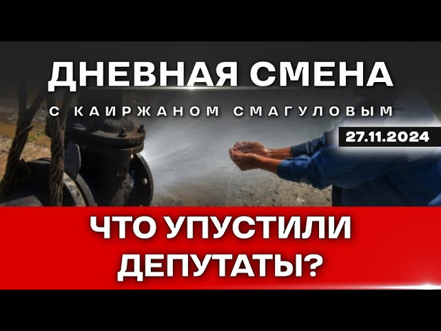 ⁣Мажилис одобрил проект Водного кодекса: какие его плюсы и минусы. Дневная смена | 27.11.2024