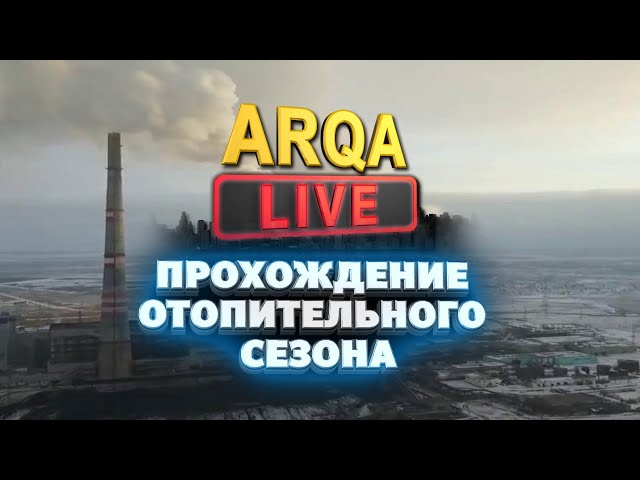 ⁣ARQA LIVE |  Прохождение отопительного сезона