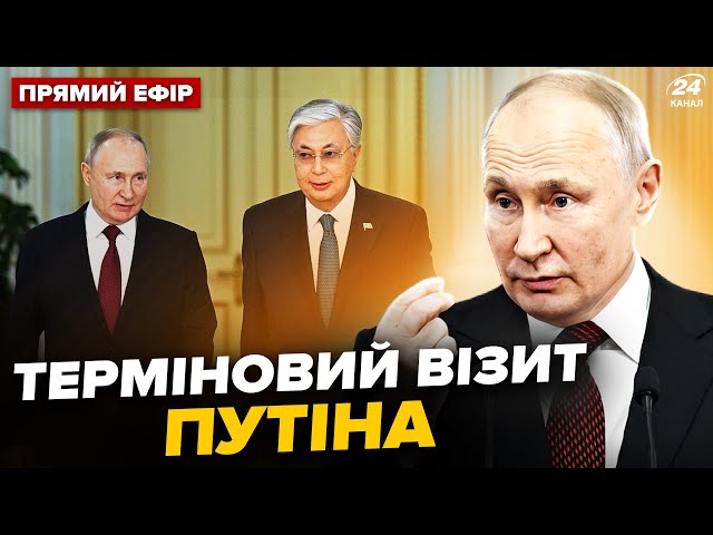 ⁣Щойно! ПУТІН екстрено покинув РФ. Прибув на ТАЄМНІ переговори у Казахстан. Головне 27.11 @24онлайн