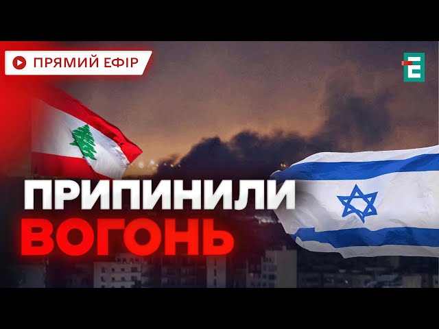 ⁣❗️ ОФІЦІЙНО ❗️ Ізраїль і Хезболла оголосили про перемир'я  Як США заморозили війну в Лівані? НО