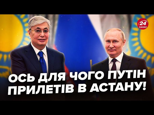 ⁣⚡️ЗАРАЗ! Літак Путіна приземлився у КАЗАХСТАНІ. Кремлю вдалося ЗАЛЯКАТИ Токаєва?