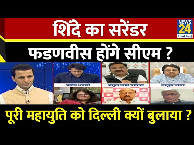 ⁣Rashtra Ki Baat :  Shinde का सरेंडर, Fadnavis होंगे CM ? | Manak Gupta के साथ | Rahul | Modi | LIVE