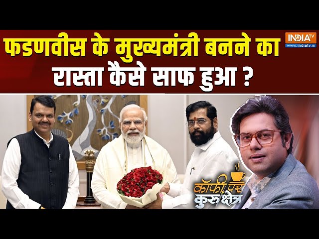 ⁣Coffee Par Kurukshetra Live: क्या फडणवीस ही महाराष्ट्र के अगले सीएम होंगे ? Maharashtra New CM |