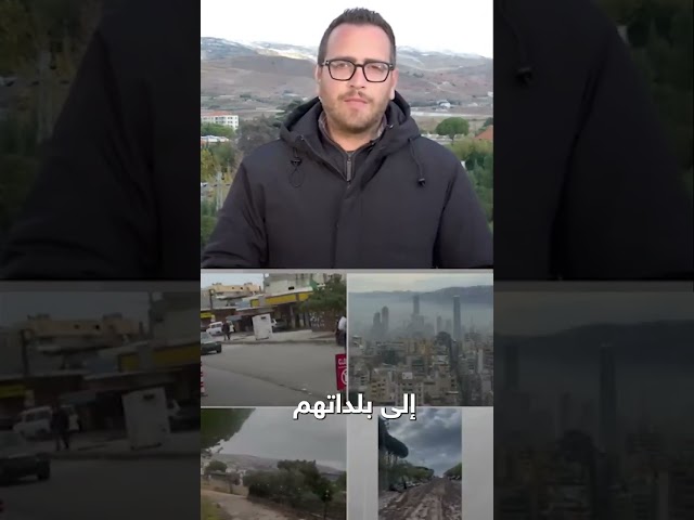 ⁣كيف يبدو الوضع في لبنان بعد بدء اتفاق الهدنة؟