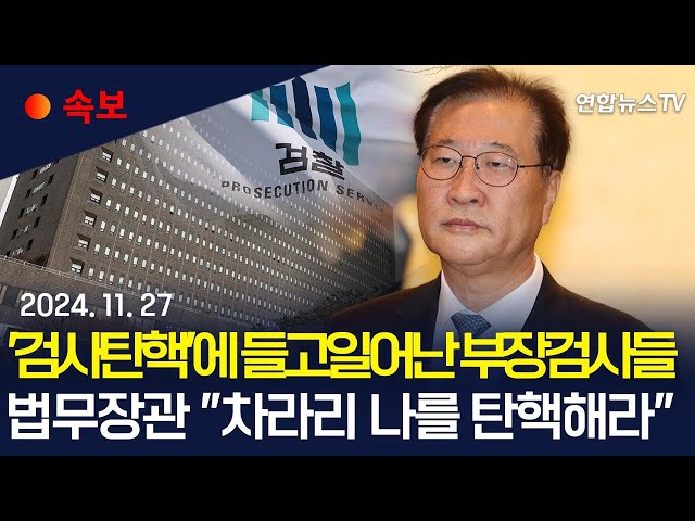 ⁣[속보] 중앙지검 부장검사들 '검사 탄핵' 반발 집단행동…"국민 불편이 가중될 것" | 법무장관 "차라리 나를 탄핵시켜라" /