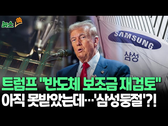 ⁣[뉴스쏙] 삼성·SK 받기로 한 반도체 보조금, 트럼프 "재검토"에 공중분해?…삼성, 연말 '쇄신인사'…위기 넘어설까 / 연합뉴스TV (Yonh