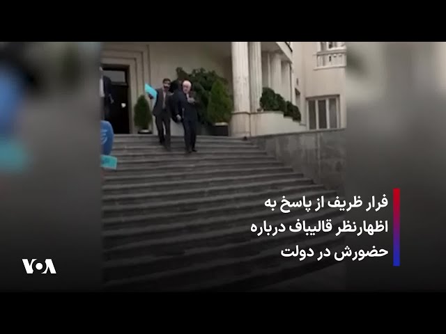 ⁣فرار ظریف از پاسخ به اظهارنظر قالیباف درباره حضورش در دولت