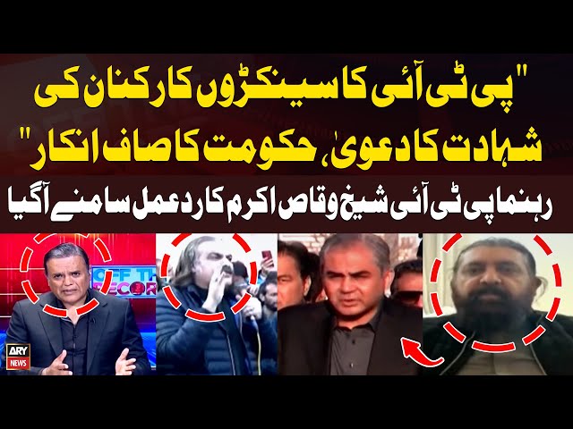 ⁣PTI claims  martyrdom of Hundreds of Workers, Government Denies it | Sheikh Waqas Akram's React