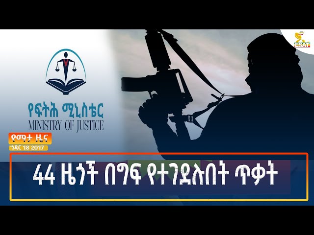 ⁣Ethiopia - Esat Amharic Night time news 27 November 2024