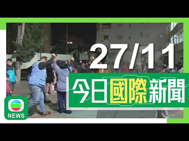 ⁣香港無綫｜兩岸國際新聞｜2024年11月27日｜【中東局勢】以色列與真主黨停火協議生效 中方支持一切有利實現和平努力｜寧德時代與玻利維亞與簽10億美元協議 將於當地建兩座碳酸鋰生產廠｜TVB News