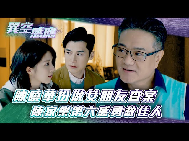 ⁣異空感應｜陳曉華扮做女朋友查案 陳家樂第六感勇救佳人(Eng sub／繁／簡字幕)｜陳家樂｜陳曉華｜科幻｜懸疑｜第三集精華｜TVB港劇精華