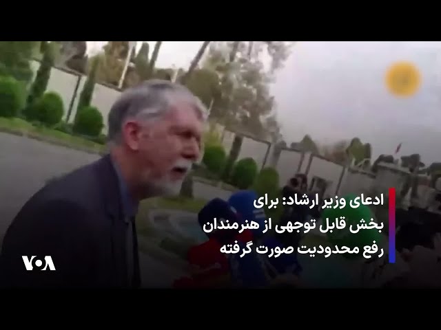 ⁣ادعای وزیر ارشاد: برای بخش قابل توجهی از هنرمندان رفع محدودیت صورت گرفته