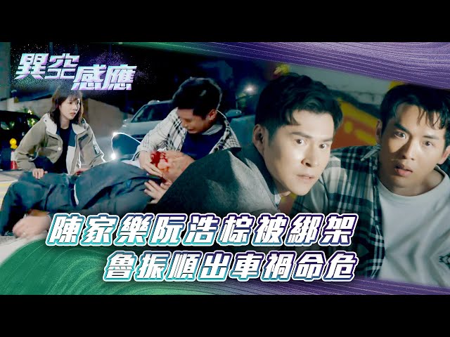 ⁣異空感應｜陳家樂阮浩棕被綁架 魯振順出車禍命危(Eng sub／繁／簡字幕)｜陳家樂｜陳曉華｜科幻｜懸疑｜第三集劇情｜TVB港劇精華