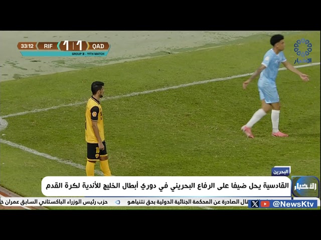 ⁣القادسية يحل ضيفا على الرفاع البحريني في دوري أبطال الخليج للأندية لكرة القدم