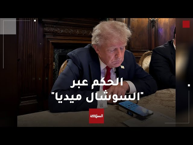 ⁣ترامب يعود لنشر القلق عالميا... عبر هاتفه الذكي ومنصات التواصل الاجتماعي..