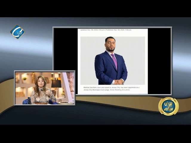 ⁣تعيين المصري ميخائيل صاروفيم محامي من جيرسي سيتي  قاضي في محكمة بلدية نيوجيرسي