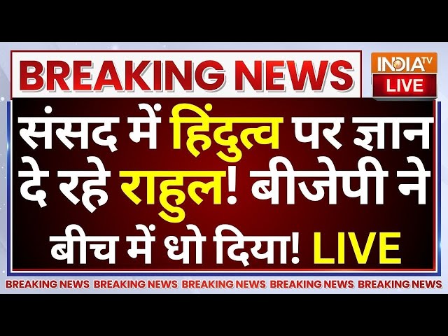 ⁣Rahul Gandhi Speech in Parliament LIVE: संसद में हिंदुत्व पर ज्ञान दे रहे राहुल! बीच में धो दिया!