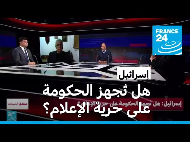 ⁣إسرائيل: هل تُجهز الحكومة على حرية الإعلام؟ • فرانس 24