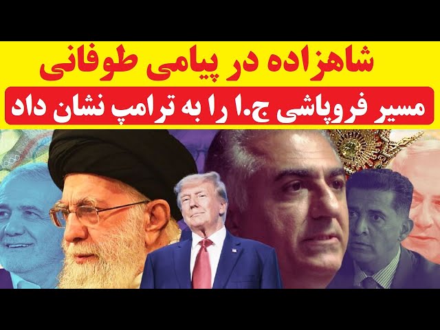 ⁣شاهزاده رضا پهلوی در مصاحبه ای طوفانی راه فروپاشی جمهوری اسلامی را به ترامپ نشان داد