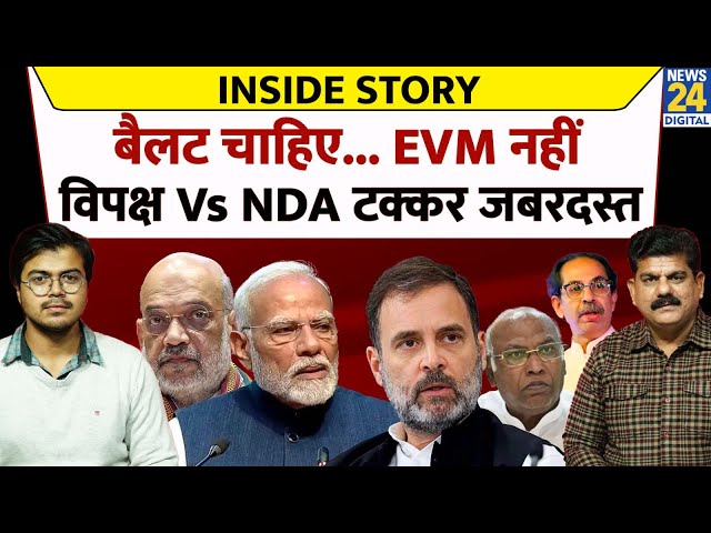 ⁣Inside Story: बैलट चाहिए... EVM नहीं विपक्ष Vs NDA टक्कर जबरदस्त 'INDIA' Vs NDA | Ballot P