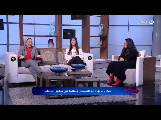 ⁣هتفطس من الضحك  حكايات نهاد أبو القمصان وبناتها في صالون الستات