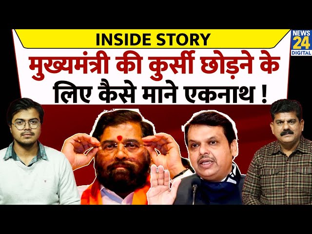 ⁣Inside Story: मुख्यमंत्री की कुर्सी छोड़ने के लिए कैसे माने एकनाथ ! Devendra Fadnavis | Eknath Shinde