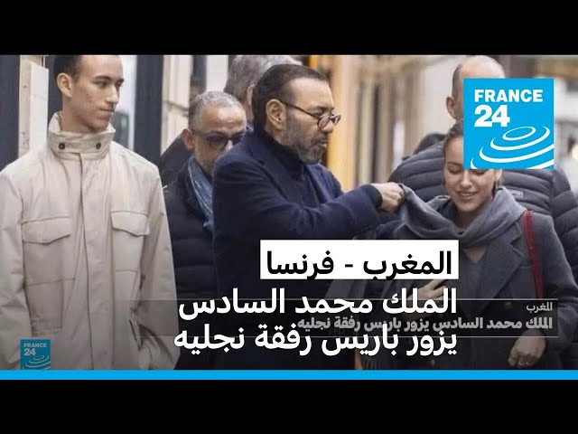 ⁣الملك محمد السادس يزور باريس رفقة نجليه • فرانس 24