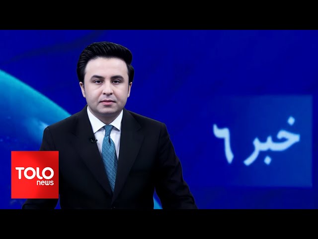 ⁣TOLOnews - 6pm News - 27 November 2024 | طلوع‌نیوز - خبر ساعت شش - ۰۷ قوس ۱۴۰۳