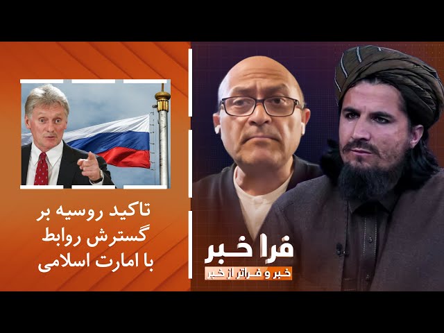 ⁣فراخبر - تاکید روسیه بر گسترش روابط با امارت اسلامی؛ پوتین چه می‌خواهد؟