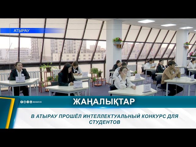 ⁣В АТЫРАУ ПРОШЁЛ ИНТЕЛЛЕКТУАЛЬНЫЙ КОНКУРС ДЛЯ СТУДЕНТОВ