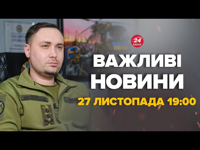 ⁣БУДАНОВ зробив ЕКСТРЕНУ ЗАЯВУ. Про що повідомив – Новини за сьогодні 27 листопад 19:00