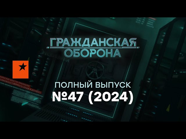 ⁣ПУТИН на КОЛЕНЯХ!  ATACMS разносят РОССИЮ в ПЕПЕЛ... | Гражданская оборона 2024 — 47 полный выпуск