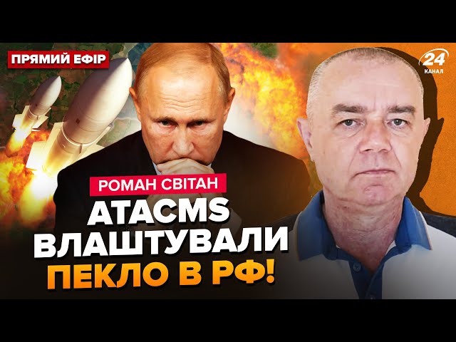 ⁣СВІТАН: От і все! ATACMS зітруть РФ в ПОПІЛ. Потужно ВГАТИЛИ по аеродрому Путіна. У Кремлі ШУХЕР