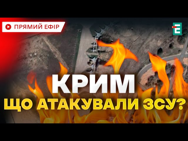 ⁣ ВИБУХИ В КРИМУ ❗️ ПАНІКА В РОСІЯН  Що атакували Збройні сили України  Головні НОВИНИ