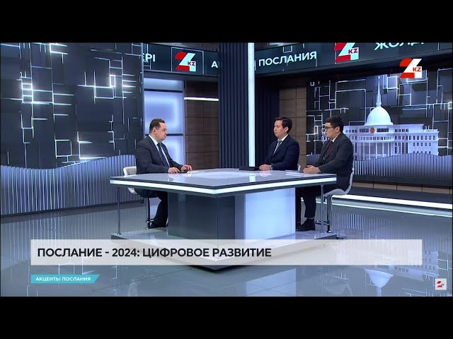 ⁣Послание-2024: Цифровое развитие | Акценты Послания