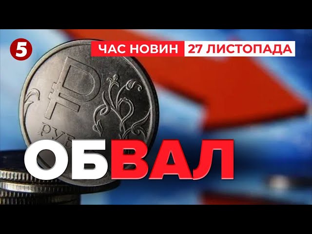 ⁣⚡️РУБЛЬ ПАДАЄ.  Долар по 114 і продовжує рости. Які прогнози? | Час новин 19:00 27.11.24