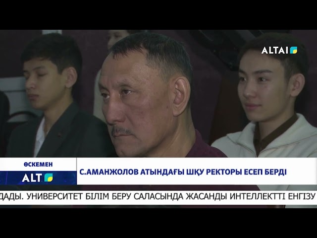 ⁣С.Аманжолов атындағы ШҚУ ректоры есеп берді