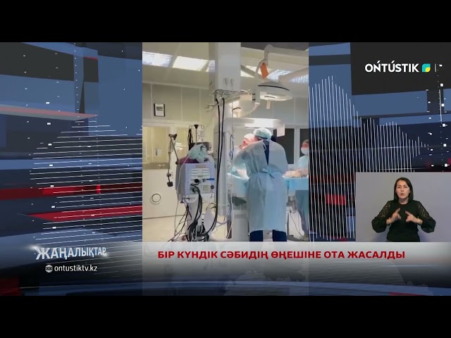 ⁣БІР КҮНДІК СӘБИДІҢ ӨҢЕШІНЕ ОТА ЖАСАЛДЫ