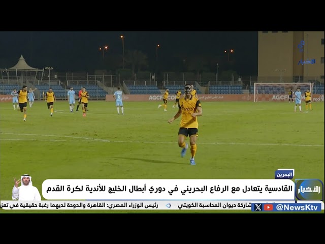 ⁣القادسية يتعادل مع الرفاع البحريني في دوري أبطال الخليج للأندية لكرة القدم