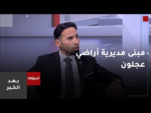 ⁣بعد الخبر | مبنى مديرية أراضي عجلون الجديد