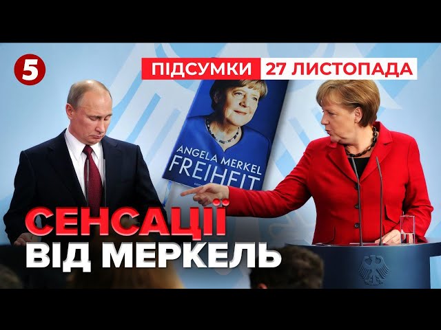 ⁣Які таємниці у своїх мемуарах відкрила МЕРКЕЛЬ? | 1007 день | Час новин: підсумки 26.11.24