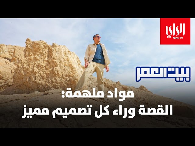 ⁣بيت العمر الموسم الثاني | مواد ملهمة .. القصة وراء كل تصميم مميز | الحلقة الأولى