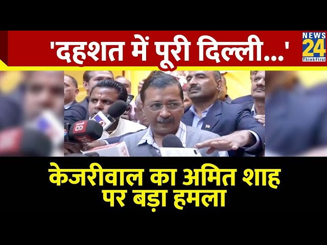 ⁣'दहशत में पूरी दिल्ली...', Kejriwal का Amit Shah पर बड़ा हमला; कानून-व्यवस्था पर उठाए सवाल