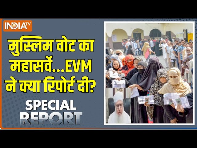 ⁣Special Report: मुस्लिम बूथ का डेटा...हर वोट की रिपोर्ट मिल गई! Muslim Vote | Maharashtra