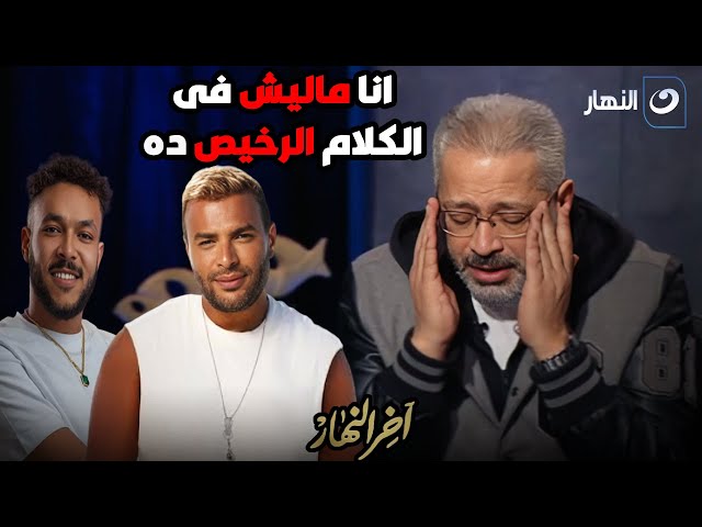 ⁣كلام في التريند |  إنفعال وتعليق ناري من تامر أمين على ما حدث بين الفنان رامي صبري و ويجز