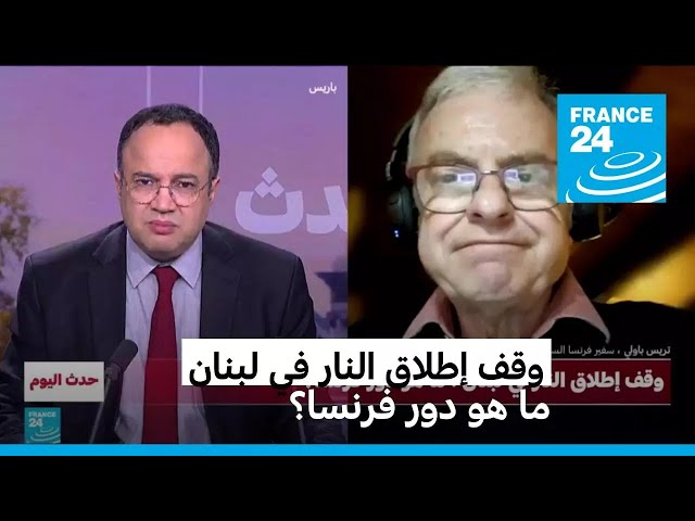 ⁣وقف إطلاق النار في لبنان : ما هو دور فرنسا؟ • فرانس 24