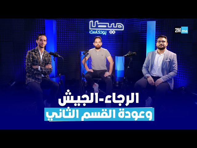 ⁣الرجاء والجيش.. وعودة القسم الثاني | #ميطا_بودكاست